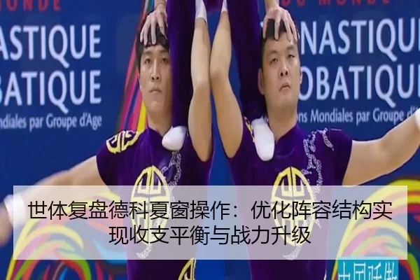 世体复盘德科夏窗操作：优化阵容结构实现收支平衡与战力升级